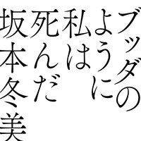 Buddha No Youni Watashi Wa Shinda - Fuyumi Sakamoto