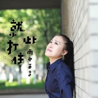 就此打住 - 雨中百合