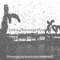Чувство (Ночное время) - Ночная музыка роскошный