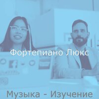 Впечатление (Изучение) - Фортепиано Люкс