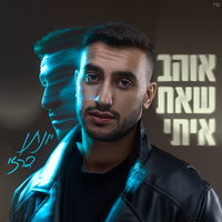 אוהב שאת איתי - Jonathan Darzi