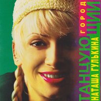 Ты не улетай - Наталия Гулькина