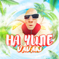 На чиле - VAVAN