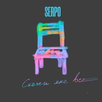 Скажи Мне Всё - SERPO & Парабит