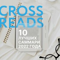 Коллектив авторов. «10 лучших саммари 2022 года». Часть 8 - Павел Ломакин & Алевтина Пугач & Любовь Конева & Максим Гамаюнов & Александр Шаронов & Наталья Андреева