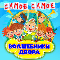 Человечки сундучные - Волшебники двора