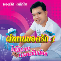 ชีวิตครูประชาบาล - ยอดรัก สลักใจ