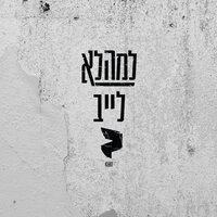 בירה - Adam Ben Amitai & למהלא & Aya Zahavi Feiglin