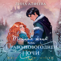 Лина Алфеева. «Тайная жена, или Право новогодней ночи». Часть 21 - Андрей Бригиневич