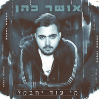 מי עוד יחבק - Osher Cohen