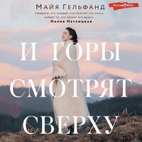 Майя Гельфанд. «И горы смотрят сверху». Часть 9 - Евгения Меркулова