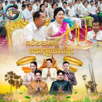 កឋិនសាមគ្គីមហាគ្រួសារខ្មែរ - ព្រាប សុវត្ថិ & ខេមរៈ សិរីមន្ត & ខេម & តន់ ចន្ទសីម៉ា & ខាន់ ជេមស៌