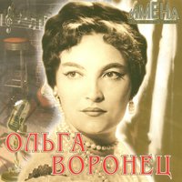 Посвящение - Ольга Воронец