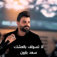لا تسولف بالعشك - Saad Al Baraon