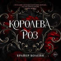 Брайер Болейн. «Королева роз». Часть 32 - Коринна Коловская