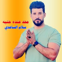 محد عنده حنيه - سلام الساعدي