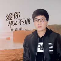 爱你却又不敢 - 曾春年