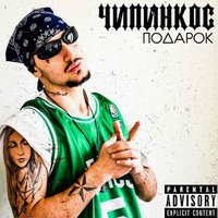 Подарок - Чипинкос