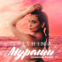 Мураши - Grishina & kurkuma