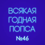 Выпуск №46 (15 апреля)