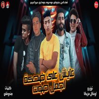 مهرجان عايش علي ضحكه اجمل صوت - Hoda Boda & حمو العربي