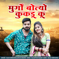 Murgo Bolyo Kukdu Ku - Salim shekhawas & Shilpa Bidawat