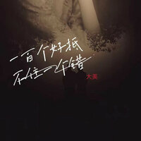 一百个好抵不住一个错 - 大美