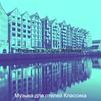 Видения (Вестибюль отеля) - Музыка для отелей Классика