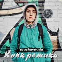 Мэсэдж - SLUSHAY SUDA & MY & Buso