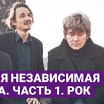 Русская независимая музыка. Часть 1. Рок. (18+)