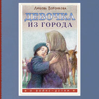Любовь Воронкова. «Девочка из города». Часть 8 - Елена Шемет