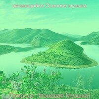 Музыка (Осень) - качающийся Осенняя музыка