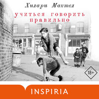 Хилари Мантел. «Учиться говорить правильно». Часть 6 - Юлия Степанова