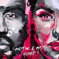 Я твоя - Artik & Asti