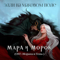 Мара и Морок (OST «Морана и Тень») - Элли на маковом поле
