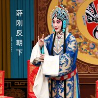 上朝奏本 - 牛建伟 & 王钧 & 钱桂兰 & 錢桂蘭