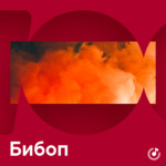 Бибоп для новичков