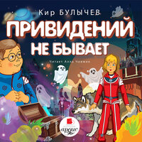 Кир Булычёв. «Привидений не бывает». Часть 11 - Алла Човжик