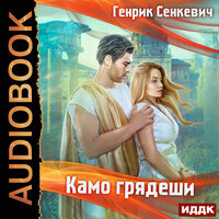 Сенкевич Генрик. «Камо грядеши». Часть 19 - Пётр Мальцов