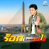 ขบวนขี้เมา - Sangkom Yodniyom