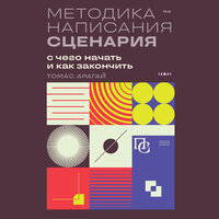 Томас Арагай. «Методика написания сценария. С чего начать и как закончить». Часть 8 - Олег Томилин