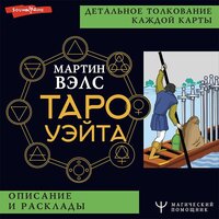 Мартин Вэлс. «Таро Уэйта. Детальное толкование каждой карты. Описание и расклады». Часть 53 - Оксана Шокина
