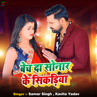 Bech Da Sonar Ke Sikadiya - Samar Singh & KAVITA YADAV