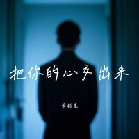 把你的心交出来 - 李拾星