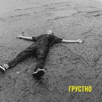 Грустно - TRITIA