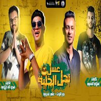 3asal Na7l Elkhaleya - Nour Eltot & Ali Adora