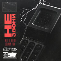 Не звони - Yaga & Twenty 8 & Hot God & Lee Danny