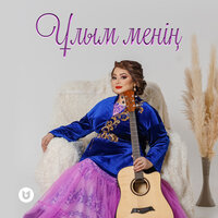 Ұлым менің - Роза Әлқожа