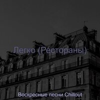 Видения (Кафе бары) - Воскресные песни Chillout