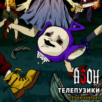 Телепузики (XX Anniversary) - Азон